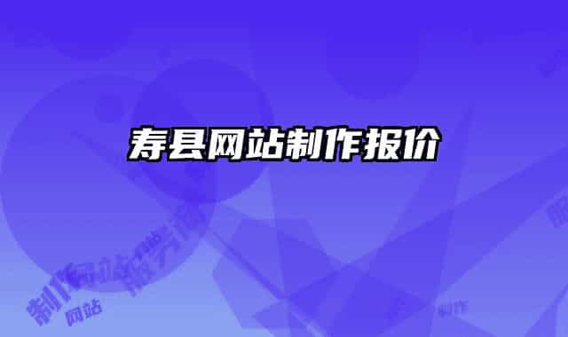 壽縣網(wǎng)站制作報(bào)價(jià)