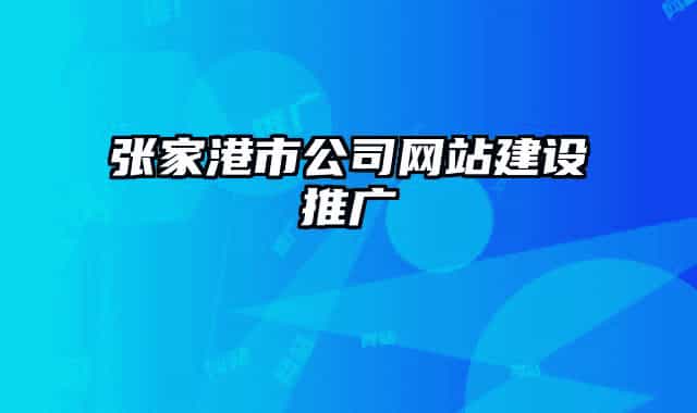 張家港市公司網(wǎng)站建設(shè)推廣