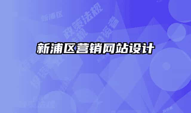 新浦區(qū)營(yíng)銷網(wǎng)站設(shè)計(jì)
