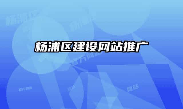 楊浦區(qū)建設網(wǎng)站推廣