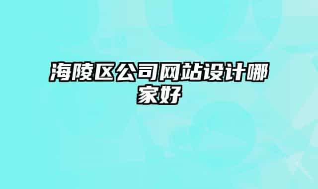 海陵區(qū)公司網(wǎng)站設計哪家好