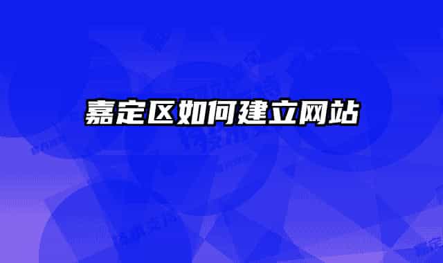嘉定區(qū)如何建立網(wǎng)站