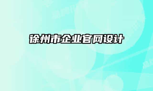 徐州市企業(yè)官網(wǎng)設(shè)計
