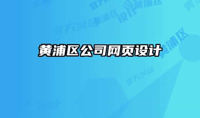 黃浦區(qū)公司網(wǎng)頁(yè)設(shè)計(jì)