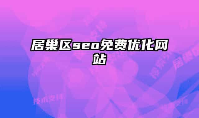 居巢區(qū)seo免費優(yōu)化網站
