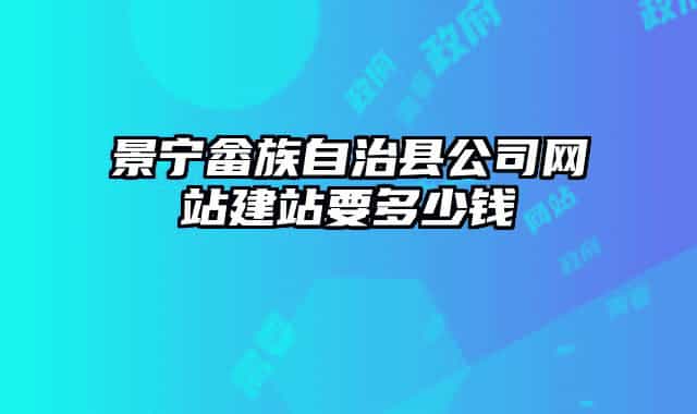 景寧畬族自治縣公司網(wǎng)站建站要多少錢(qián)