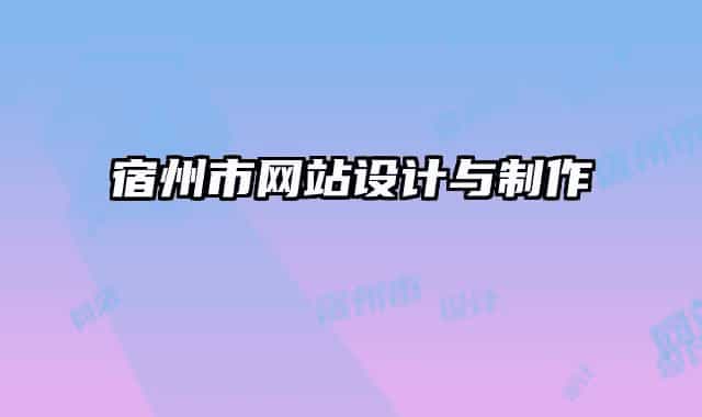 宿州市網(wǎng)站設計與制作
