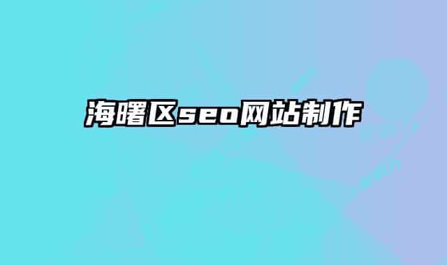 海曙區(qū)seo網(wǎng)站制作