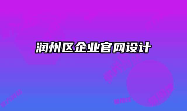 潤州區(qū)企業(yè)官網(wǎng)設計