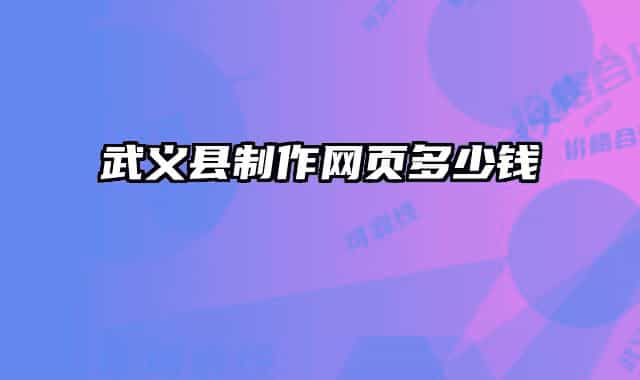 武義縣制作網(wǎng)頁(yè)多少錢(qián)