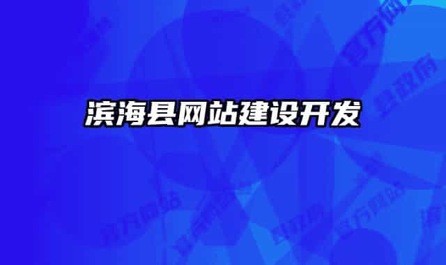 濱?？h網(wǎng)站建設(shè)開發(fā)