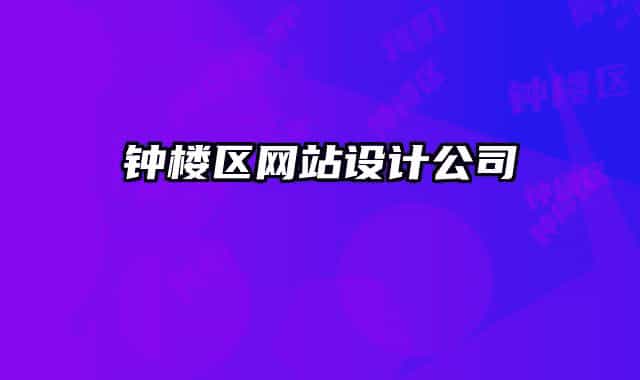 鐘樓區(qū)網(wǎng)站設(shè)計(jì)公司