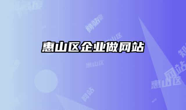 惠山區(qū)企業(yè)做網(wǎng)站