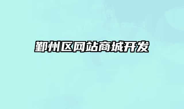 鄞州區(qū)網(wǎng)站商城開發(fā)