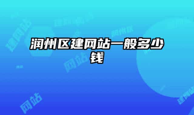 潤州區(qū)建網(wǎng)站一般多少錢