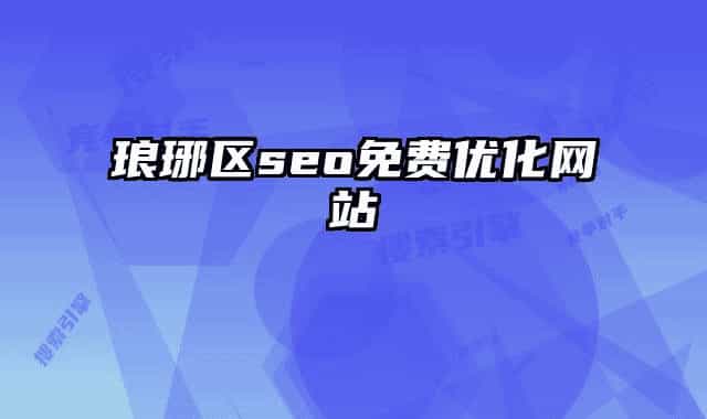 瑯琊區(qū)seo免費優(yōu)化網(wǎng)站