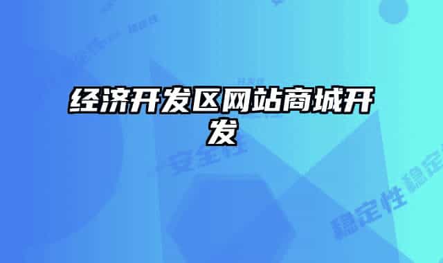 經(jīng)濟開發(fā)區(qū)網(wǎng)站商城開發(fā)