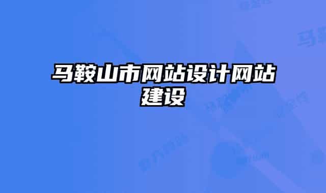馬鞍山市網(wǎng)站設計網(wǎng)站建設