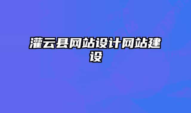 灌云縣網(wǎng)站設(shè)計(jì)網(wǎng)站建設(shè)