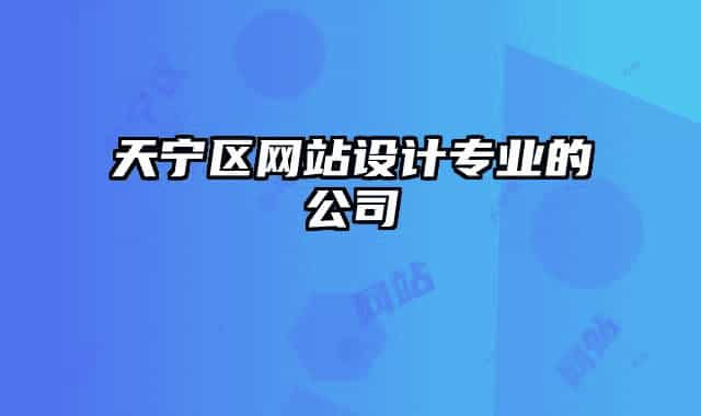 天寧區(qū)網(wǎng)站設計專業(yè)的公司