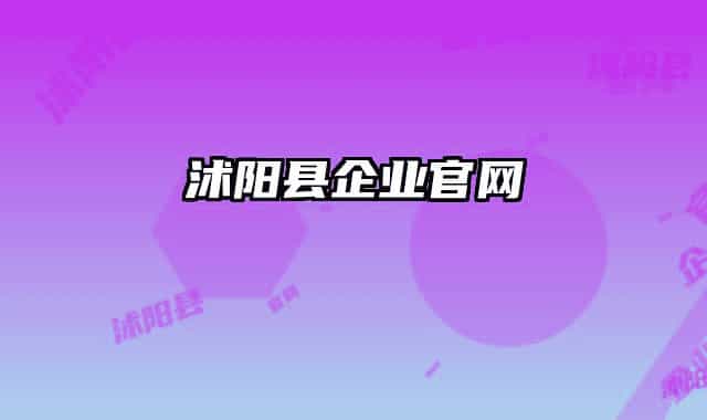 沭陽縣企業(yè)官網