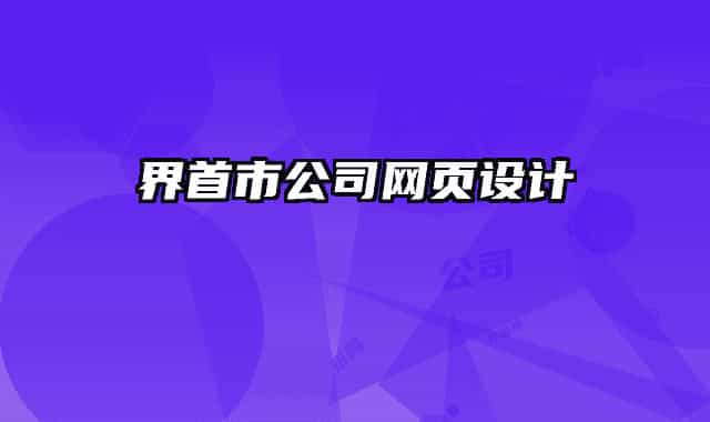 界首市公司網(wǎng)頁設計