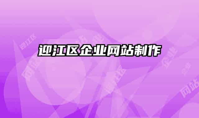 迎江區(qū)企業(yè)網(wǎng)站制作