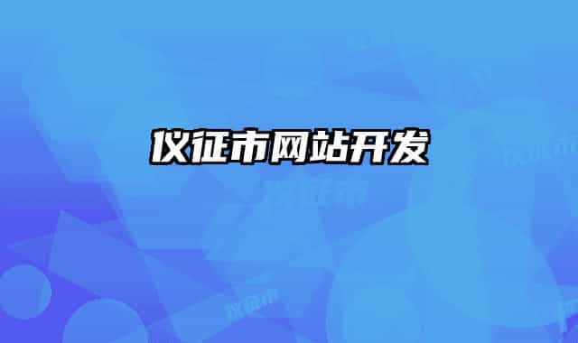 儀征市網站開發(fā)