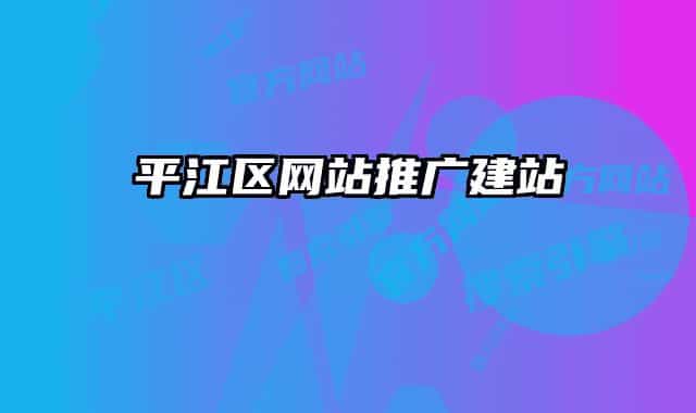 平江區(qū)網(wǎng)站推廣建站