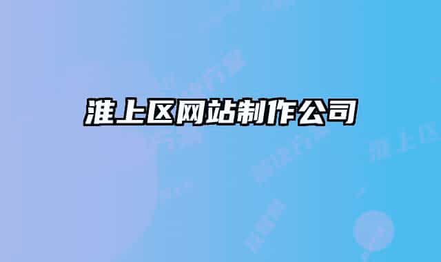 淮上區(qū)網(wǎng)站制作公司