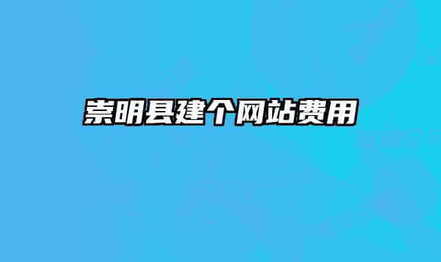 崇明縣建個(gè)網(wǎng)站費(fèi)用