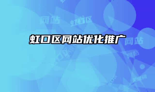 虹口區(qū)網站優(yōu)化推廣