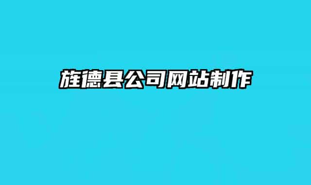 旌德縣公司網(wǎng)站制作