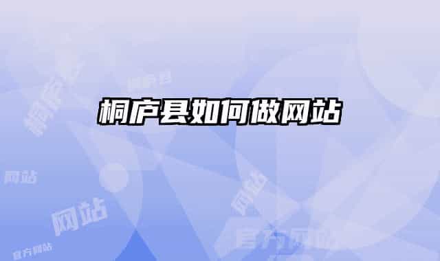 桐廬縣如何做網(wǎng)站