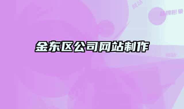 金東區(qū)公司網(wǎng)站制作