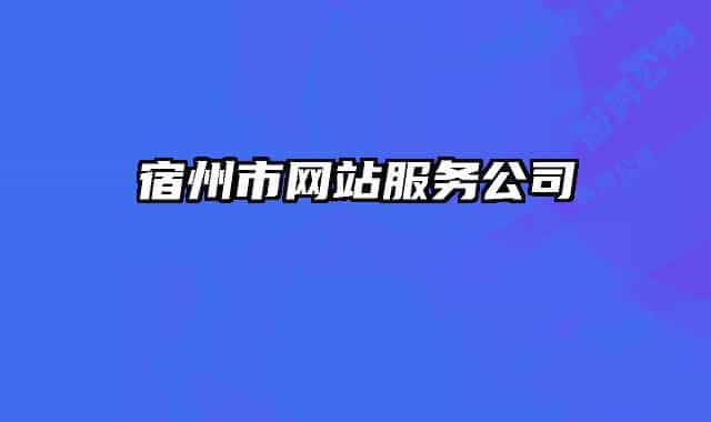 宿州市網(wǎng)站服務(wù)公司