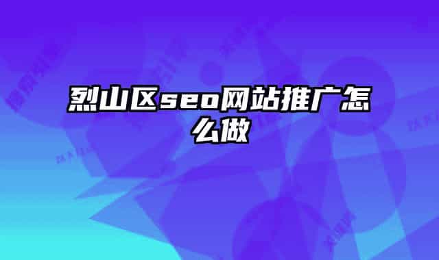 烈山區(qū)seo網(wǎng)站推廣怎么做