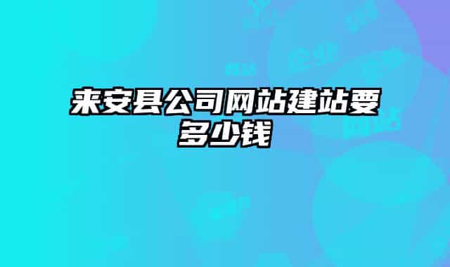 來安縣公司網(wǎng)站建站要多少錢