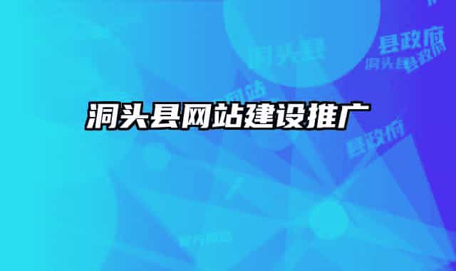 洞頭縣網(wǎng)站建設推廣