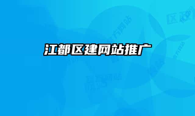 江都區(qū)建網(wǎng)站推廣