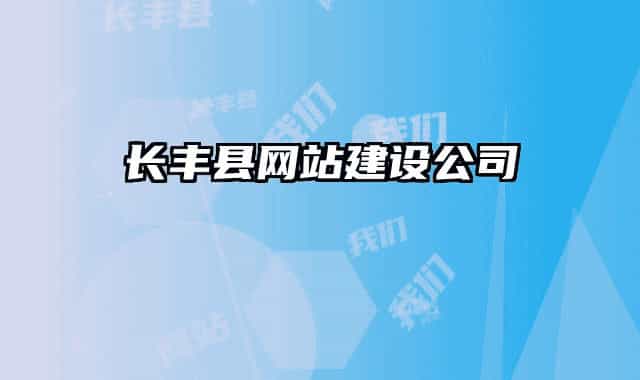 長豐縣網(wǎng)站建設(shè)公司