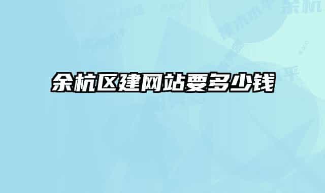 余杭區(qū)建網(wǎng)站要多少錢