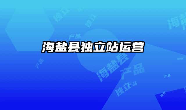 海鹽縣獨(dú)立站運(yùn)營