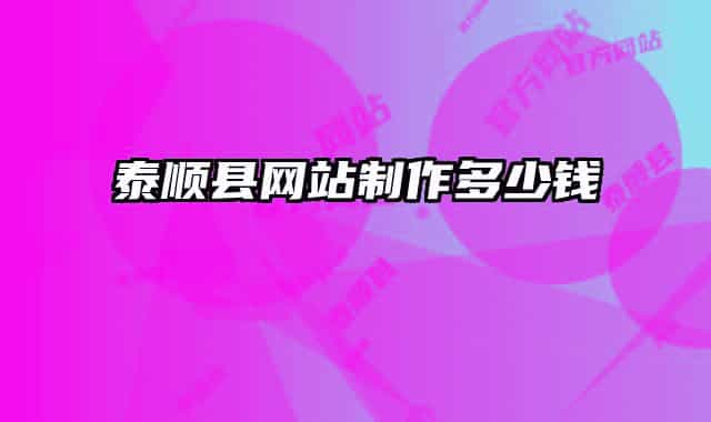 泰順縣網(wǎng)站制作多少錢