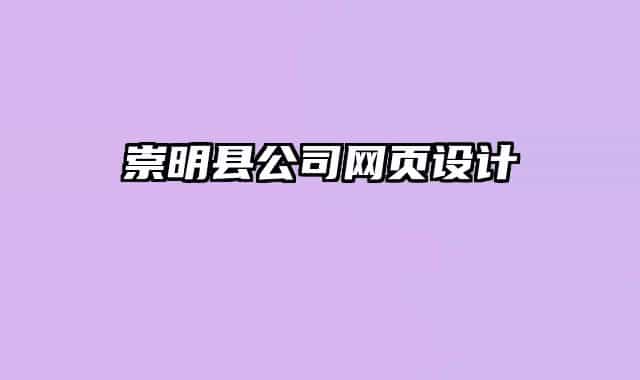 崇明縣公司網頁設計