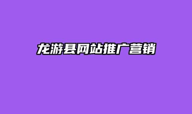 龍游縣網(wǎng)站推廣營銷
