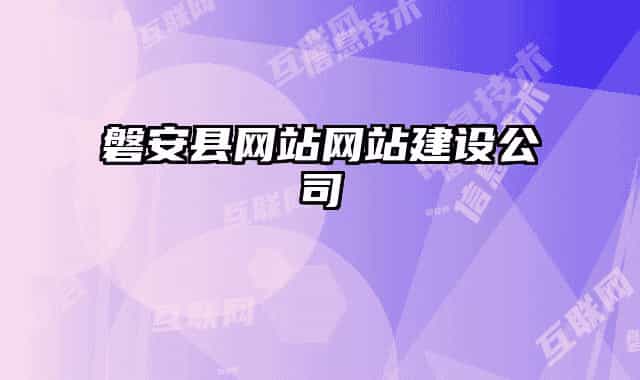 磐安縣網(wǎng)站網(wǎng)站建設(shè)公司