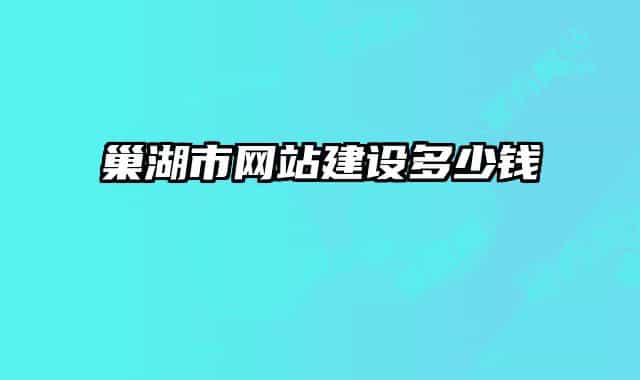 巢湖市網(wǎng)站建設(shè)多少錢