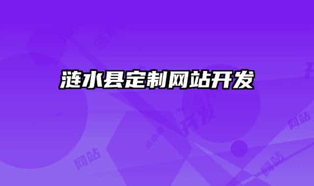 漣水縣定制網(wǎng)站開(kāi)發(fā)