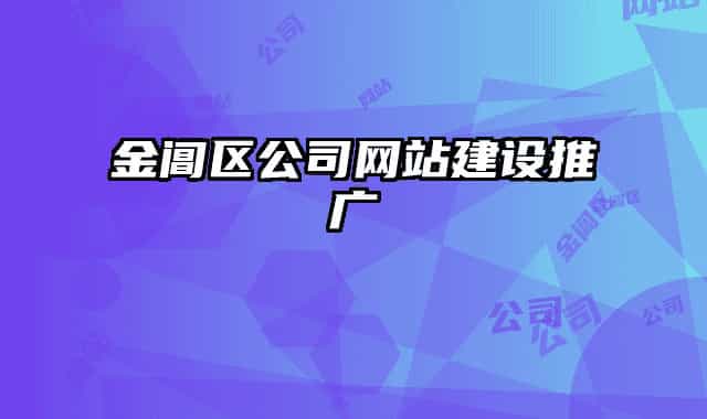金閶區(qū)公司網(wǎng)站建設(shè)推廣